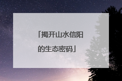 揭开山水信阳的生态密码